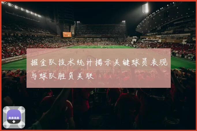 掘金队技术统计揭示关键球员表现与球队胜负关联