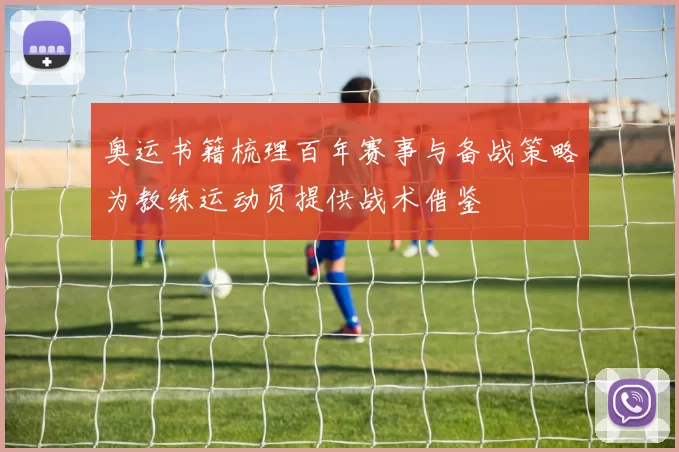 奥运书籍梳理百年赛事与备战策略为教练运动员提供战术借鉴