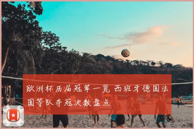 欧洲杯历届冠军一览 西班牙德国法国等队夺冠次数盘点