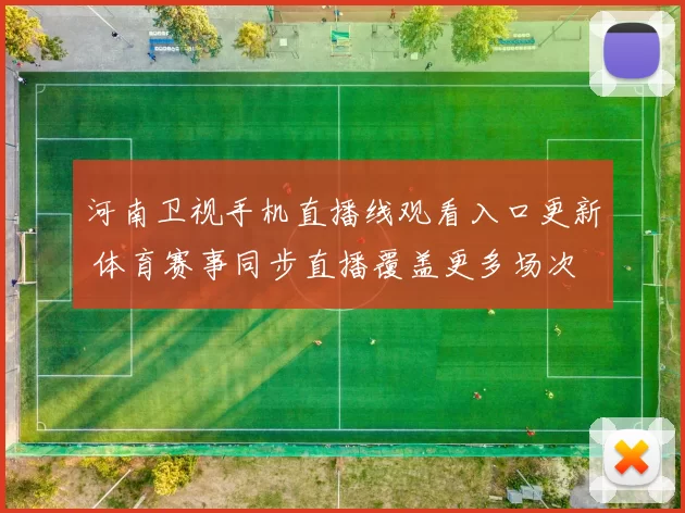 河南卫视手机直播线观看入口更新 体育赛事同步直播覆盖更多场次