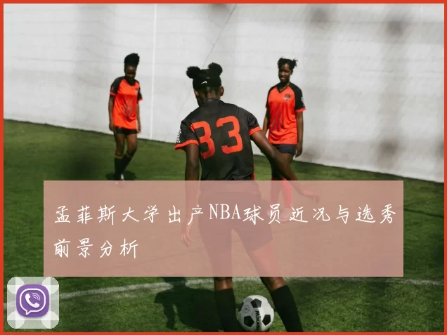 孟菲斯大学出产NBA球员近况与选秀前景分析