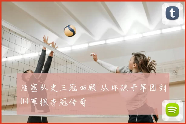 活塞队史三冠回顾 从坏孩子军团到04草根夺冠传奇