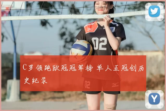 C罗领跑欧冠冠军榜 单人五冠创历史纪录