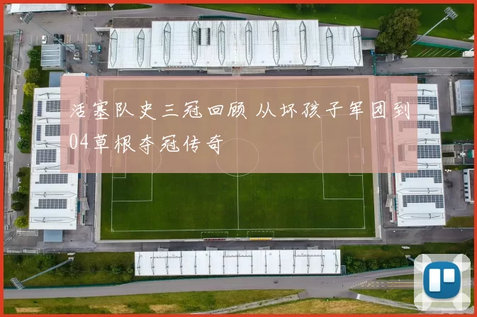 活塞队史三冠回顾 从坏孩子军团到04草根夺冠传奇