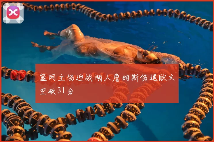 篮网主场迎战湖人詹姆斯伤退欧文空砍31分