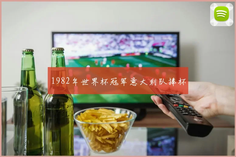 1982年世界杯冠军意大利队捧杯