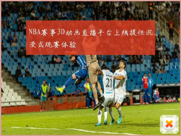 NBA赛事3D动画直播平台上线提供沉浸式观赛体验