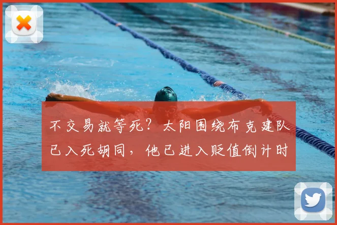 不交易就等死？太阳围绕布克建队已入死胡同，他已进入贬值倒计时