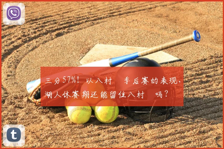 三分57%！以八村塁季后赛的表现，湖人休赛期还能留住八村塁吗？