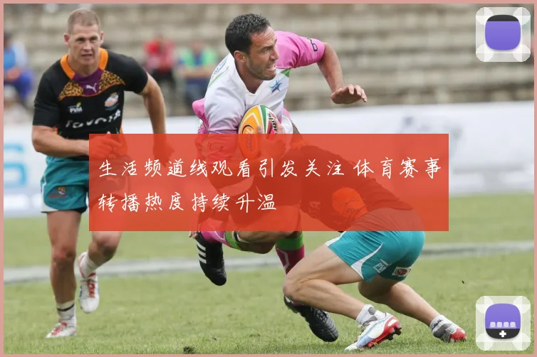 生活频道线观看引发关注 体育赛事转播热度持续升温