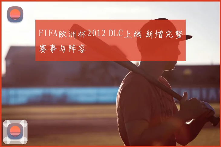 FIFA欧洲杯2012 DLC上线 新增完整赛事与阵容
