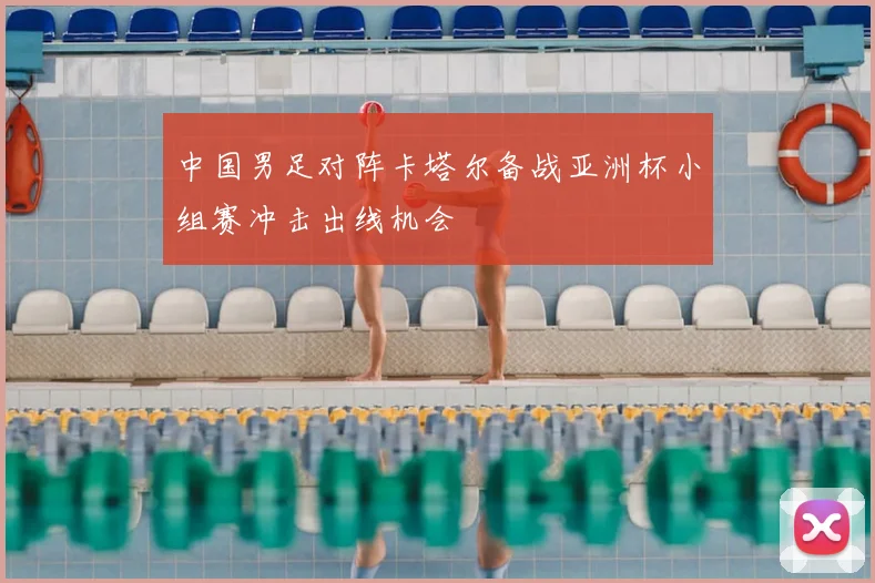 中国男足对阵卡塔尔备战亚洲杯小组赛冲击出线机会