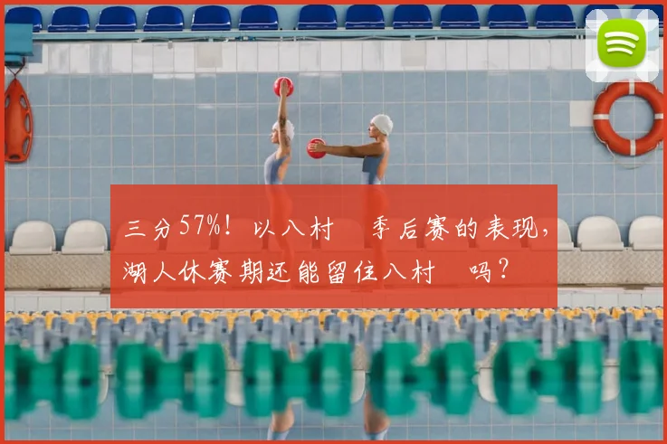 三分57%！以八村塁季后赛的表现，湖人休赛期还能留住八村塁吗？