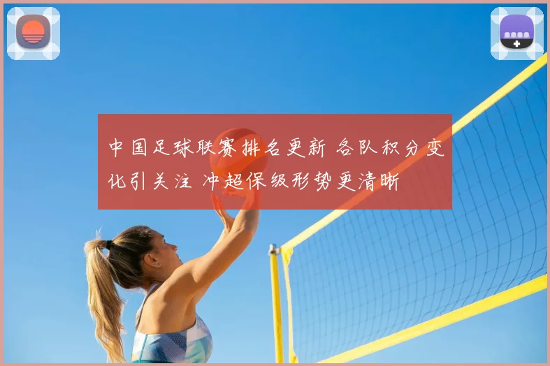 中国足球联赛排名更新 各队积分变化引关注 冲超保级形势更清晰