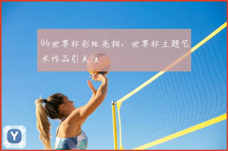 06世界杯彩绘亮相,世界杯主题艺术作品引关注