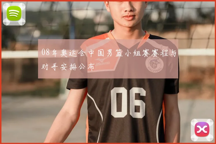 08年奥运会中国男篮小组赛赛程与对手安排公布