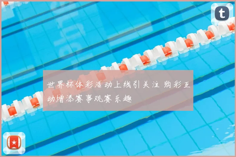 世界杯体彩活动上线引关注 购彩互动增添赛事观赛乐趣