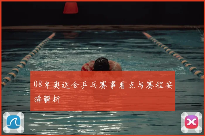 08年奥运会乒乓赛事看点与赛程安排解析