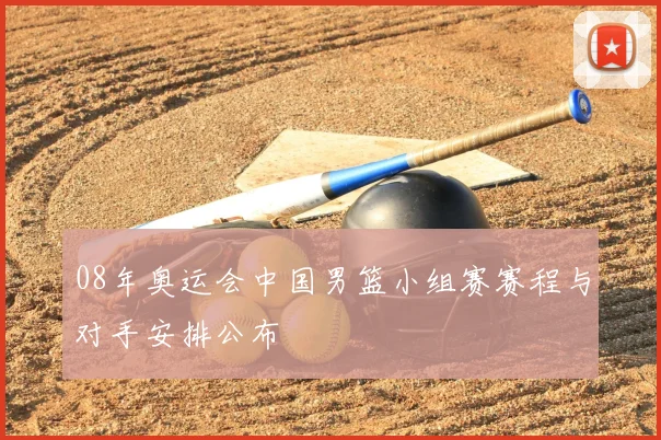 08年奥运会中国男篮小组赛赛程与对手安排公布
