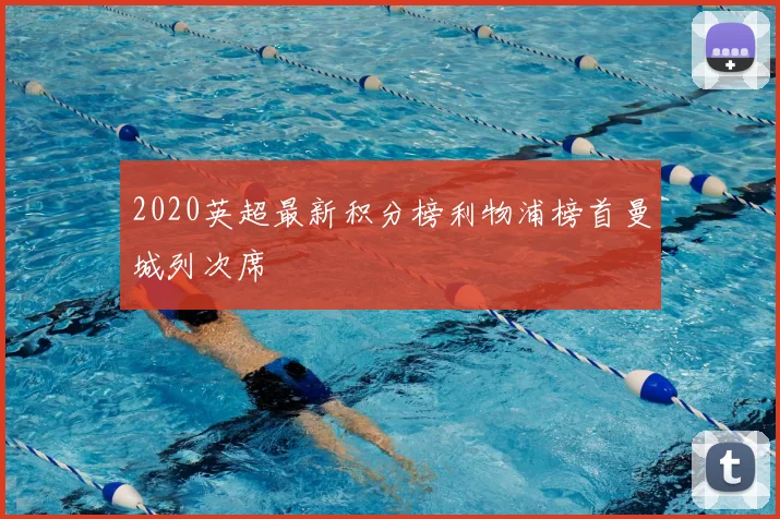 2020英超最新积分榜利物浦榜首曼城列次席