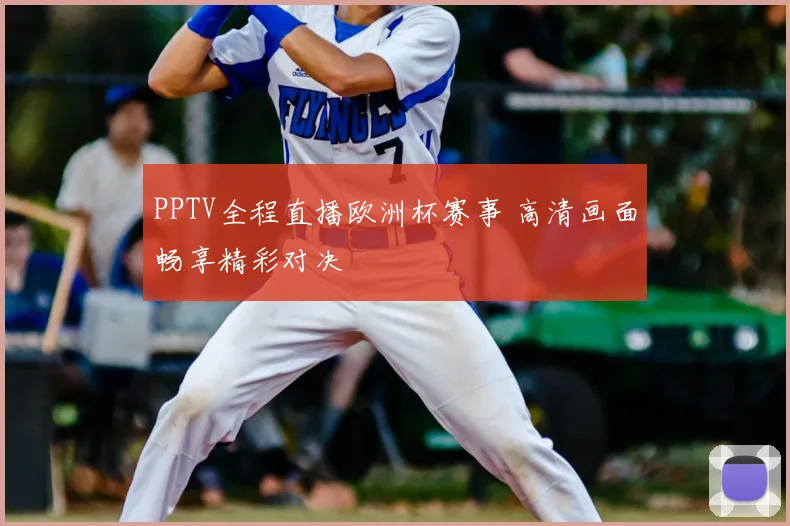 PPTV全程直播欧洲杯赛事 高清画面畅享精彩对决